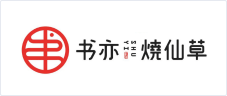 书亦烧仙草 书亦烧仙草